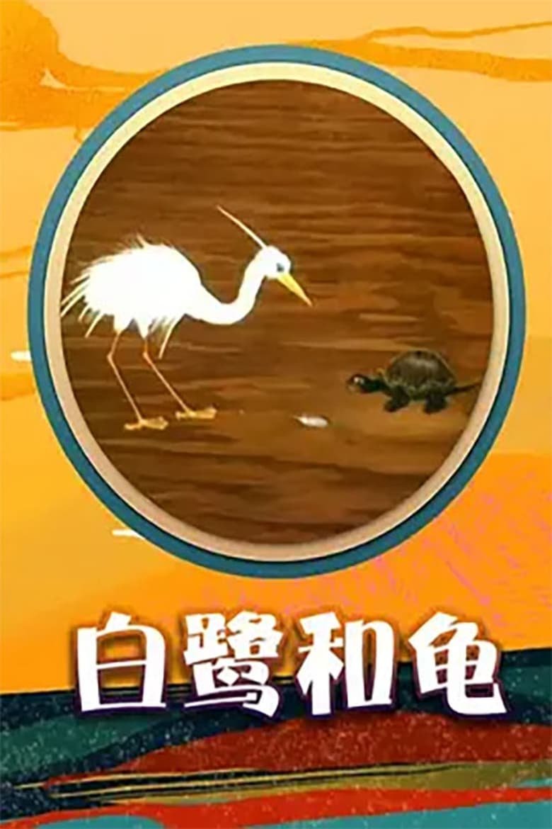 Poster of Egret and  Turtle