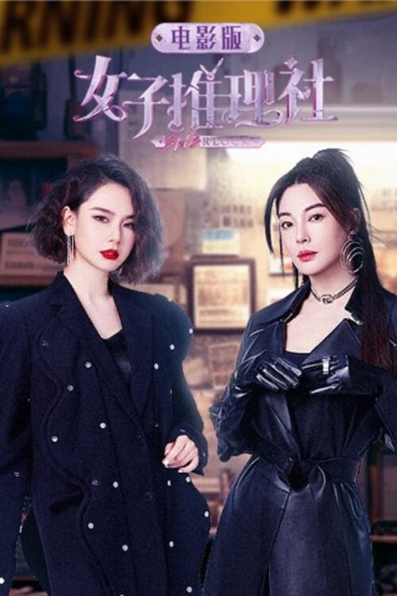 Poster of 女子推理社 电影版