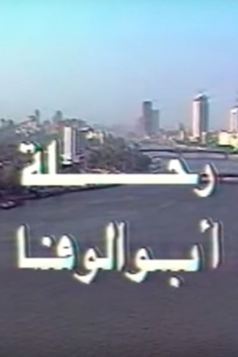 Poster of رحلة أبو الوفا