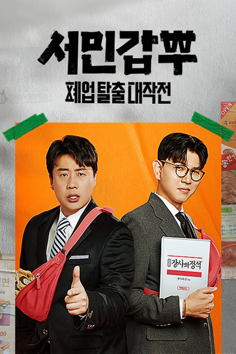 Poster of 서민갑부 폐업 탈출 대작전