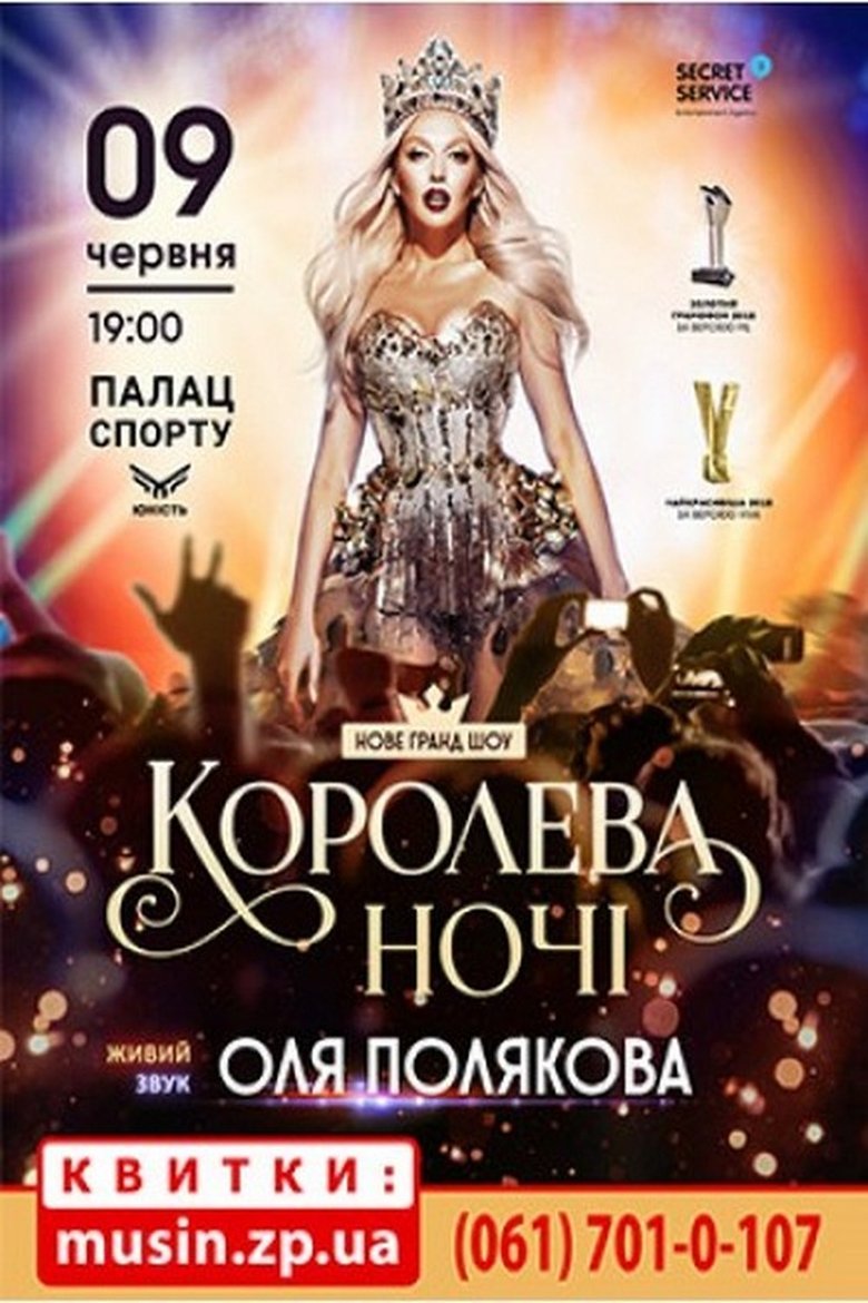 Poster of Olya Polyakova - Queen of the Night