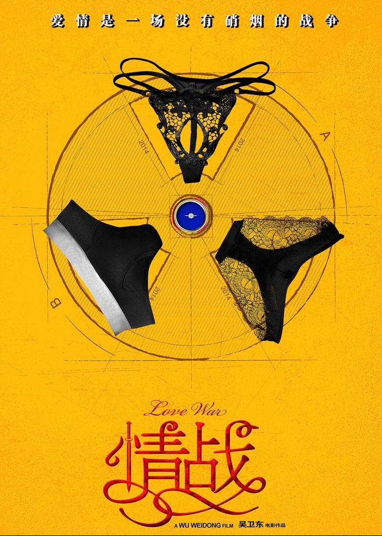 Poster of 情战