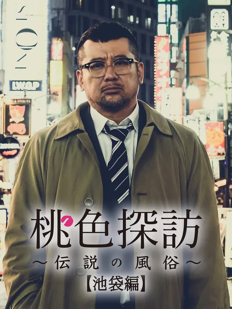 Poster of 桃色探訪～伝説の風俗～