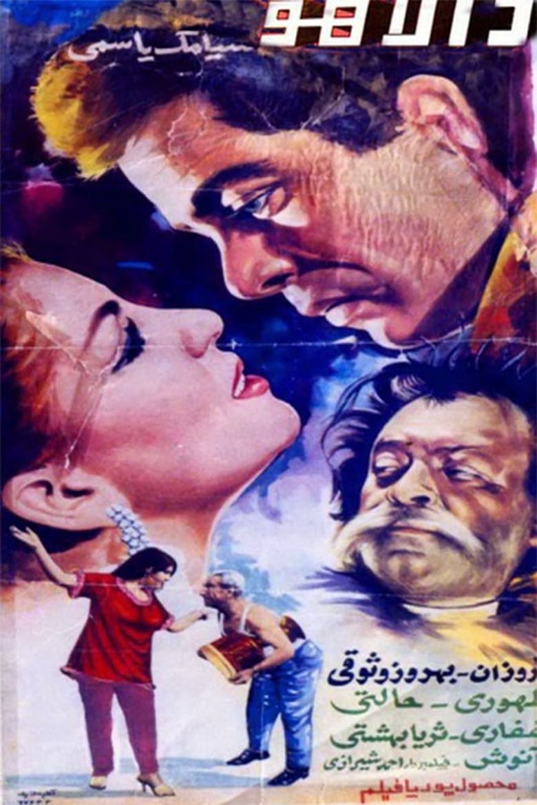 Poster of Dalahoo