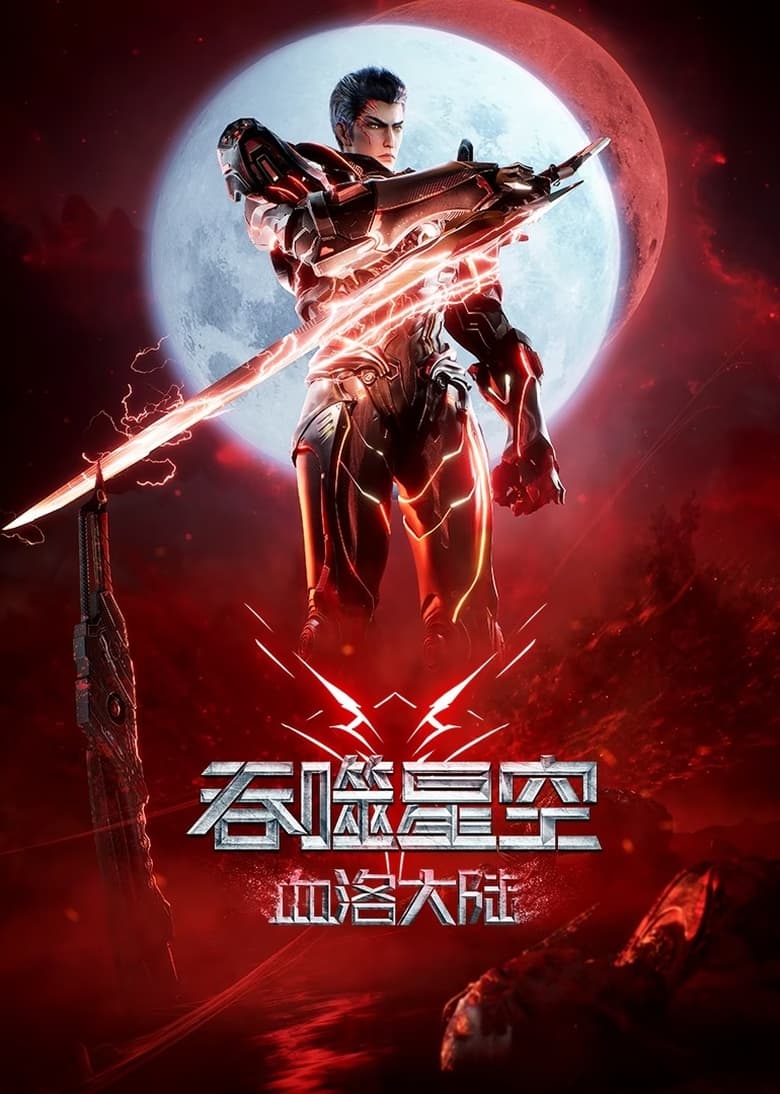 Poster of Episodes in Swallowed Star Movie：Blood Luo Continent - Season 1 - Season 1