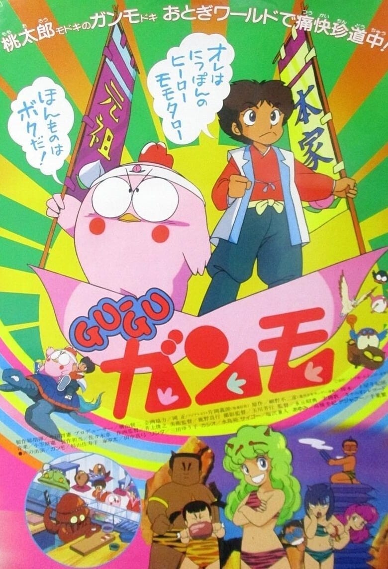 Poster of Gu-Gu Ganmo