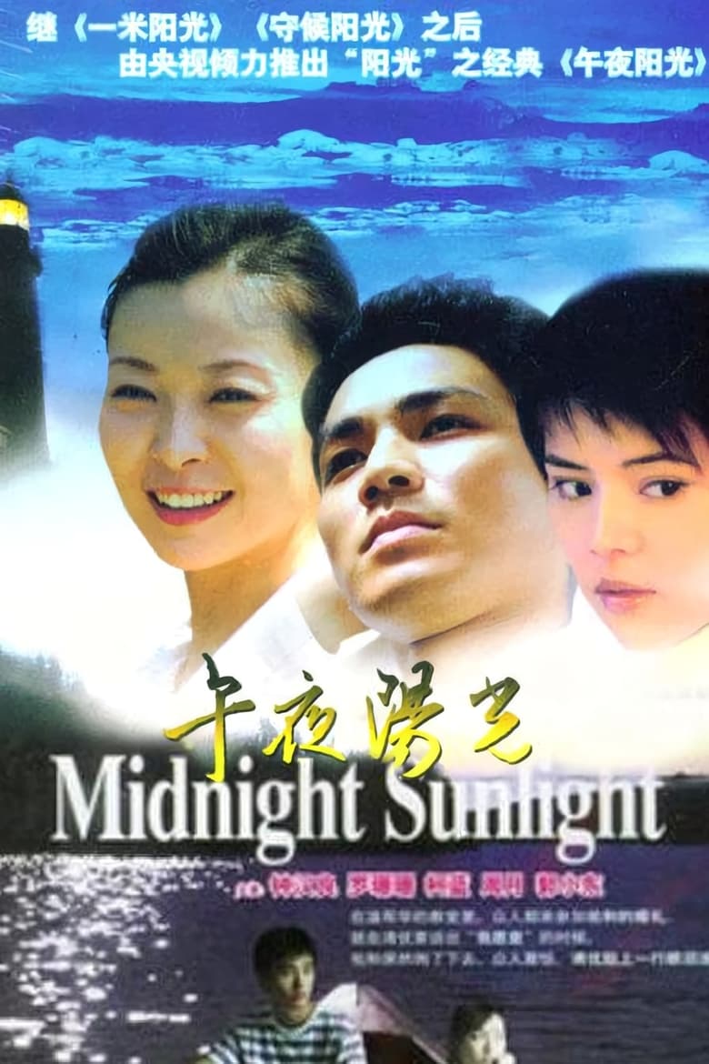 Poster of 午夜阳光