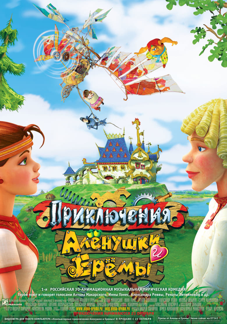 Poster of Adventures of Alyonushka and Yerema