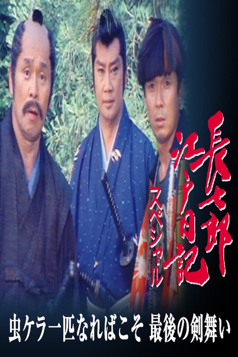 Poster of 長七郎江戸日記スペシャル　虫ケラ一匹なればこそ　最後の剣舞い