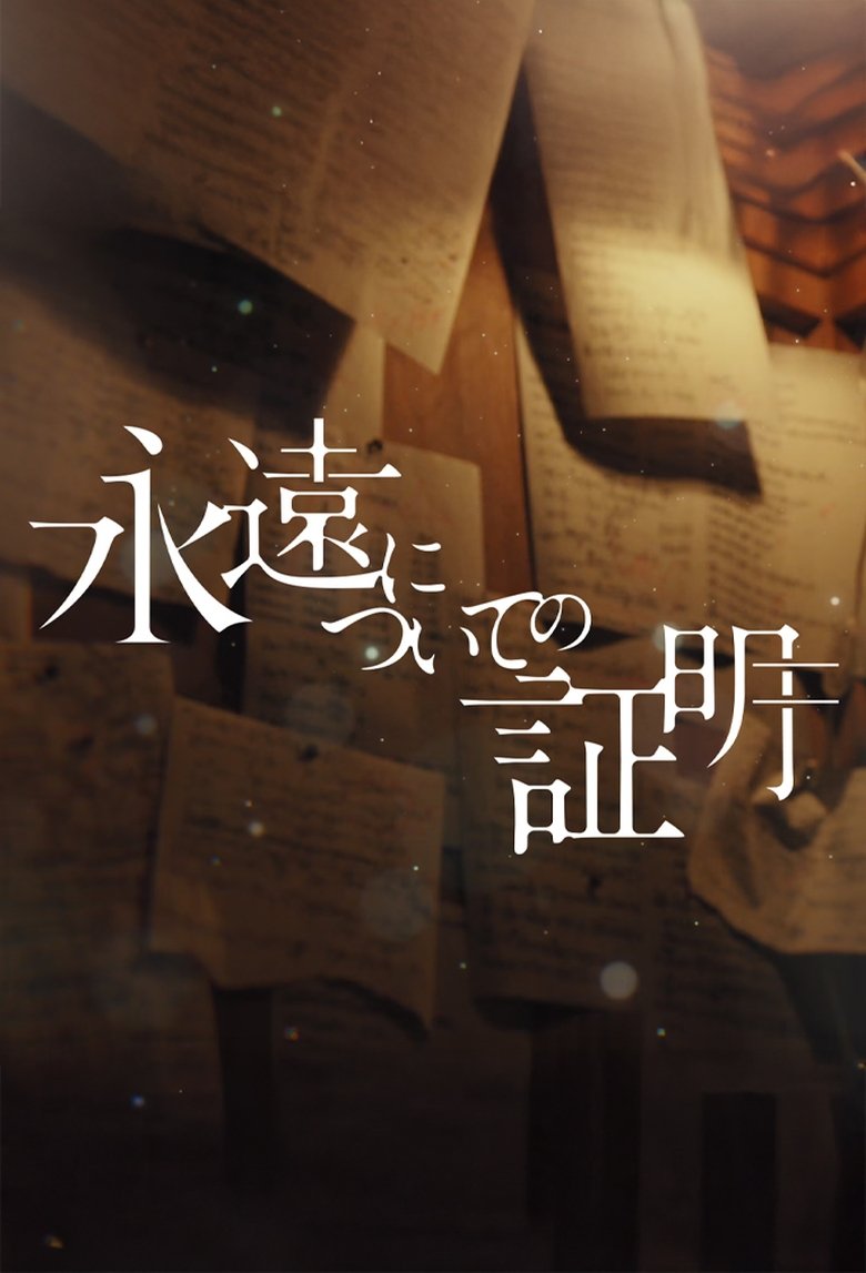 Poster of Eien ni Tsuite no Shomei