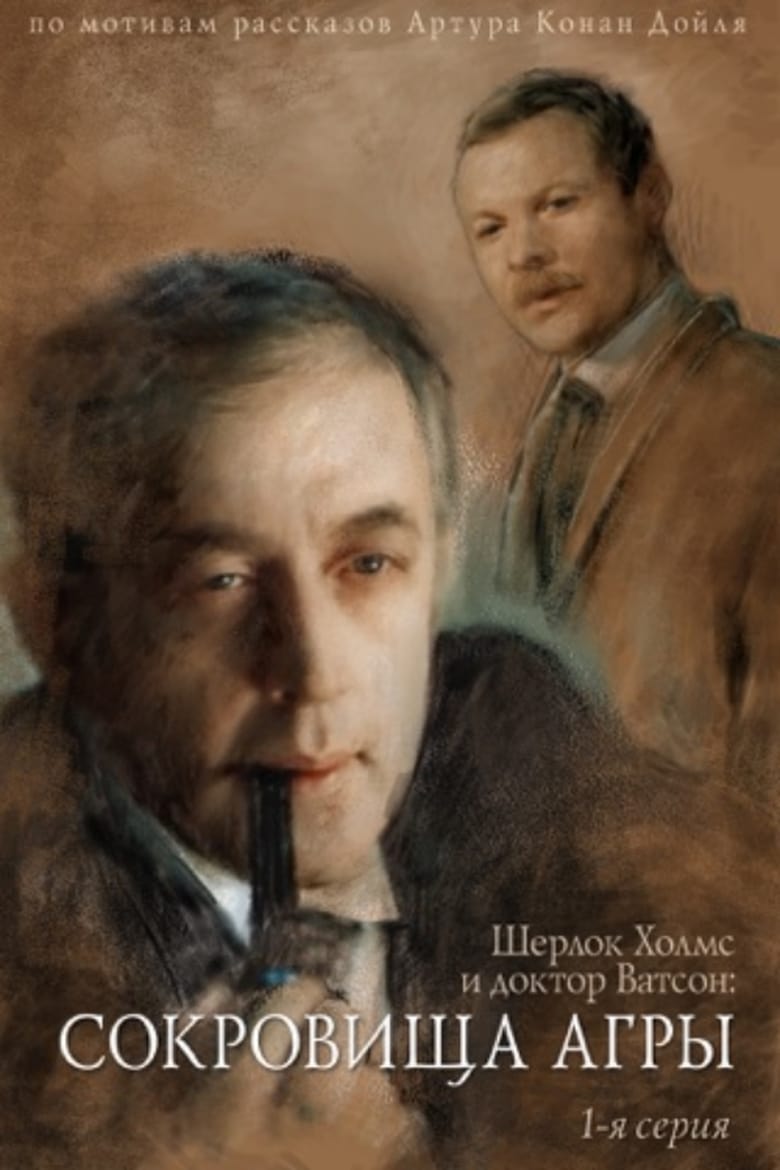 Poster of The Adventures of Sherlock Holmes and Dr. Watson: The Secret of Treasures