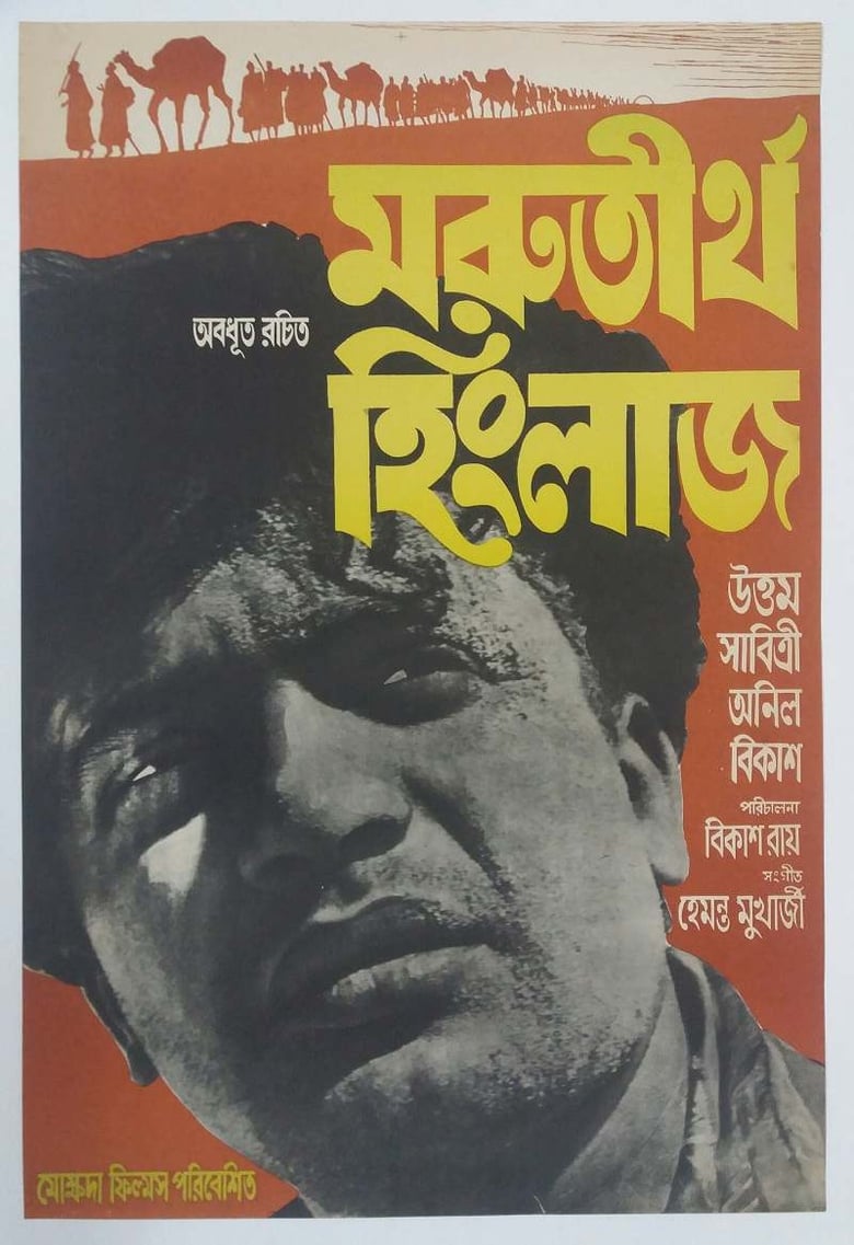 Poster of Marutirtha Hinglaj