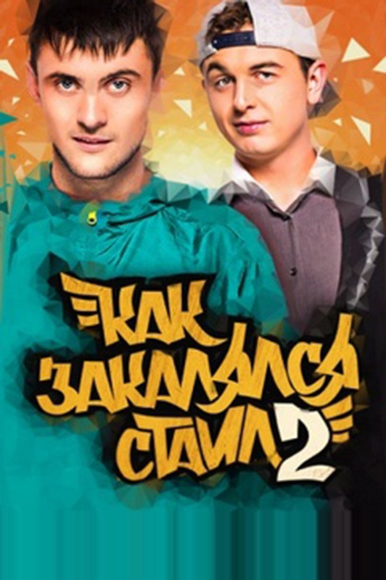 Poster of Cast and Crew in Как закалялся стайл - Episode 13 (Season 2 - Episode 13) - Episode 13