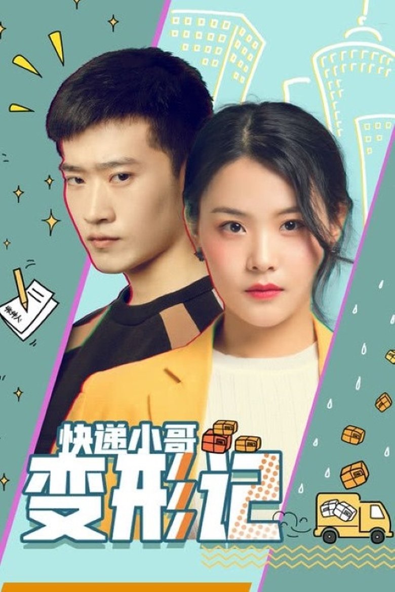 Poster of 快递小哥变形记