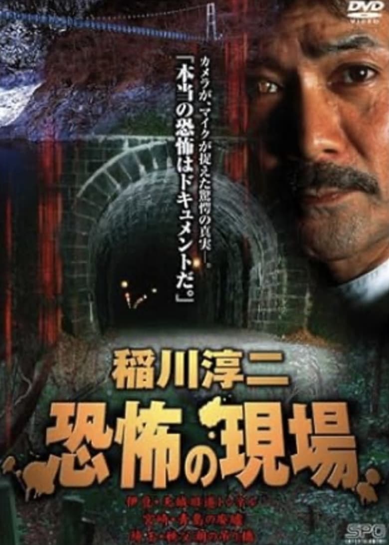 Poster of Junji Inagawa Kyōfu no Genba