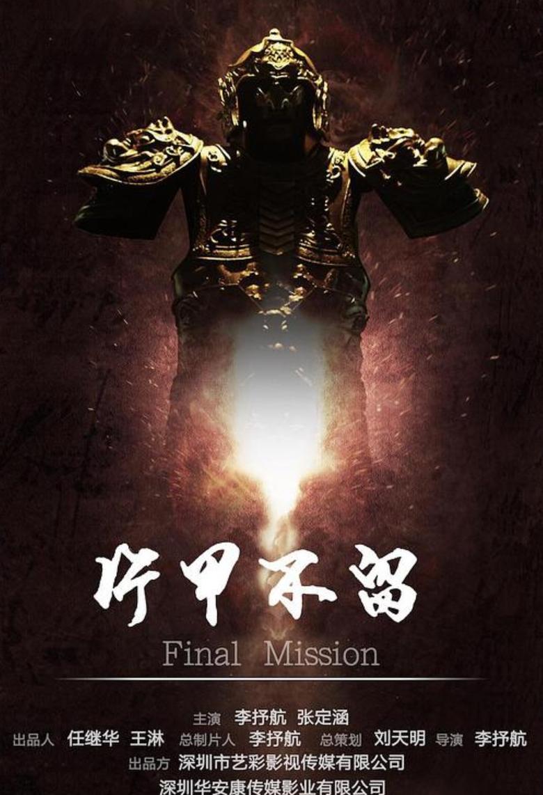 Poster of 片甲不留