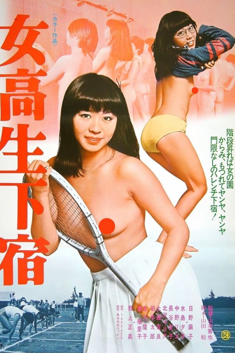 Poster of Jokôsei geshuku