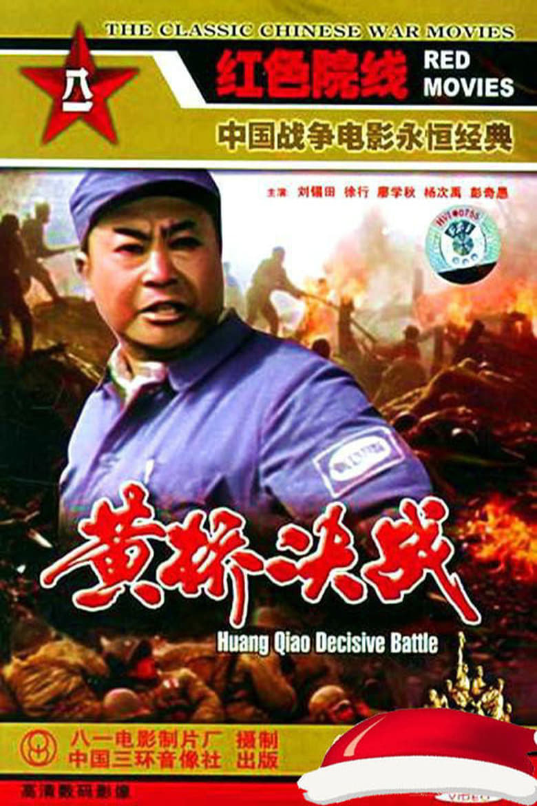 Poster of 黄桥决战