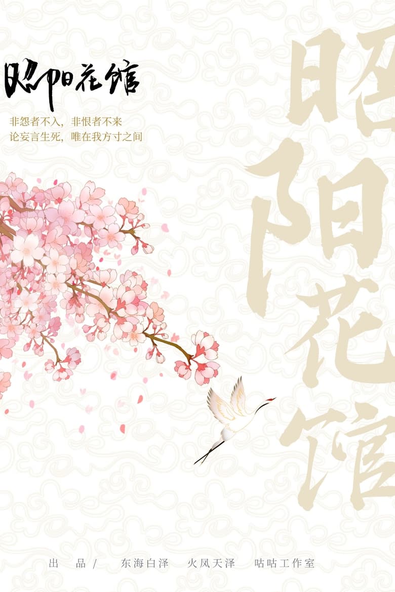 Poster of 昭阳花馆