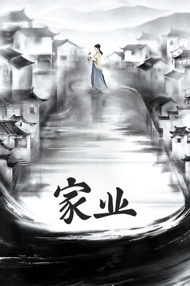 Poster of 家业