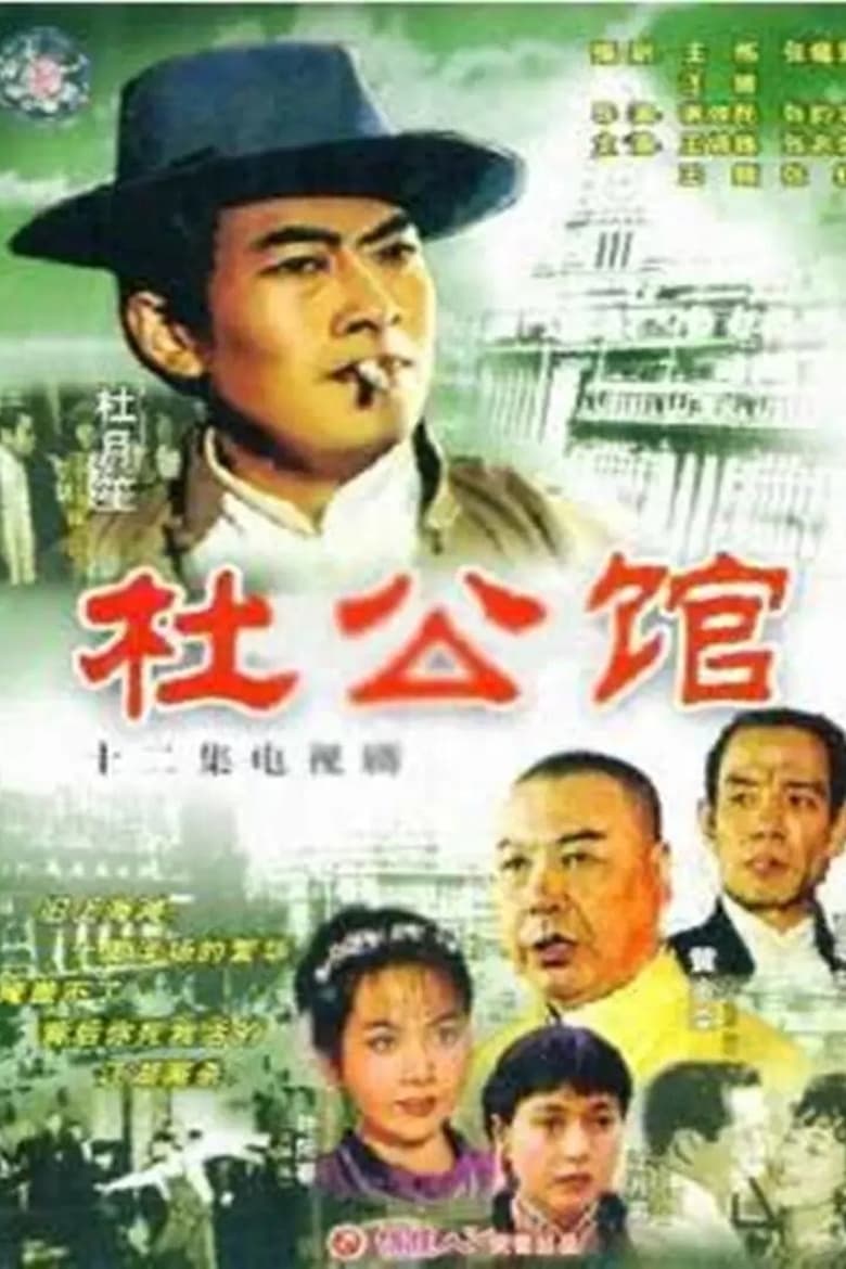 Poster of 杜公馆