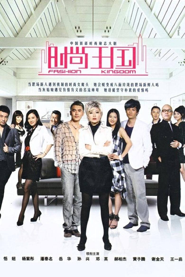 Poster of Cast and Crew in 时尚王国 - Season 1 - Episode 33 - Episode 33