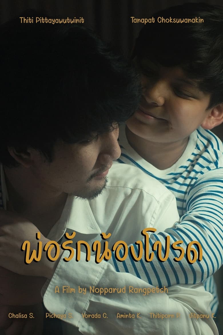 Poster of พ่อรักน้องโปรด