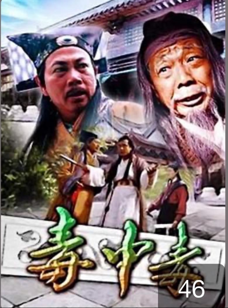 Poster of 毒中毒