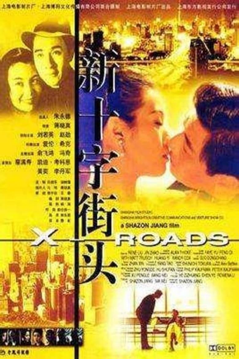 Poster of 新十字街头