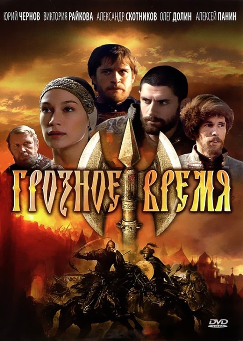 Poster of Грозное время