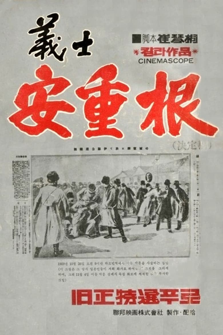 Poster of The Chronicle of An Jung-Geun