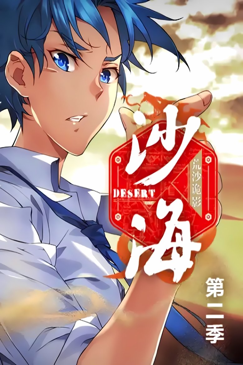 Poster of Episodes in 盗墓笔记之沙海   动态漫 - Season 2 - Season 2