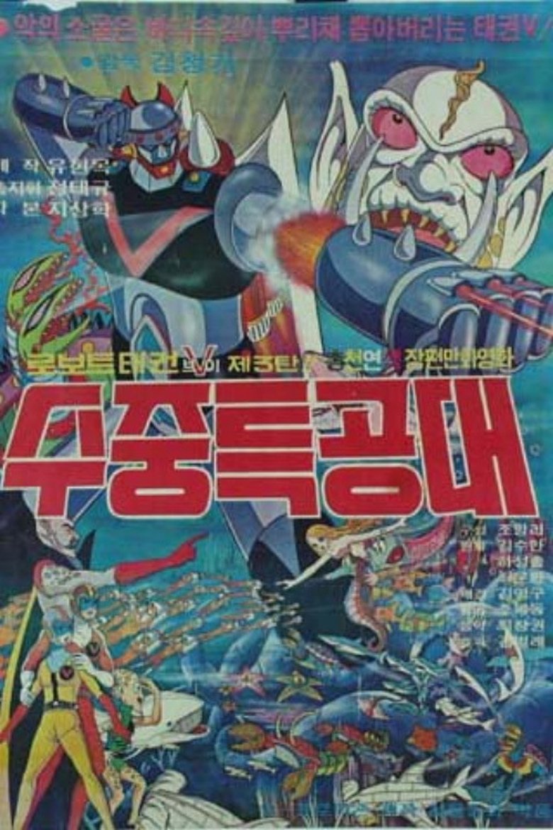 Poster of Robot Taekwon V 3: Underwater Commandos