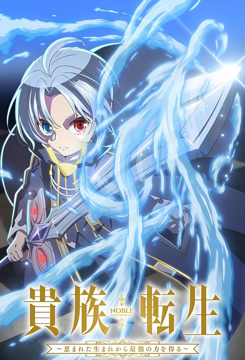 Poster of Noble Reincarnation