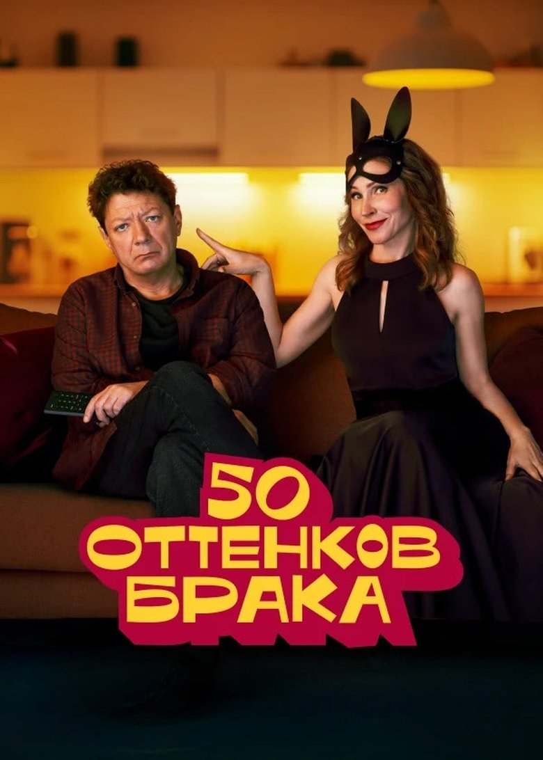 Poster of Episodes in 50 оттенков брака - Season 1 - Season 1