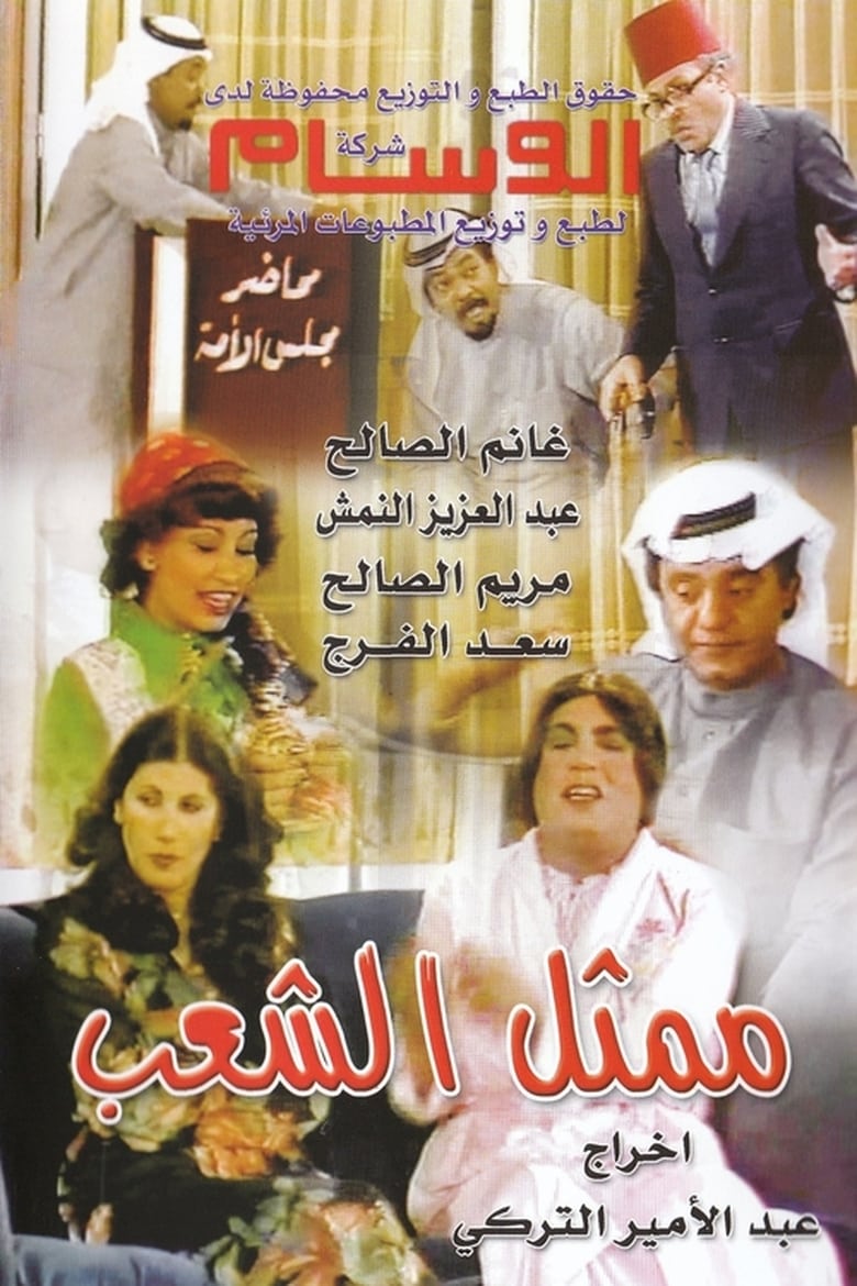 Poster of Representative Of The People