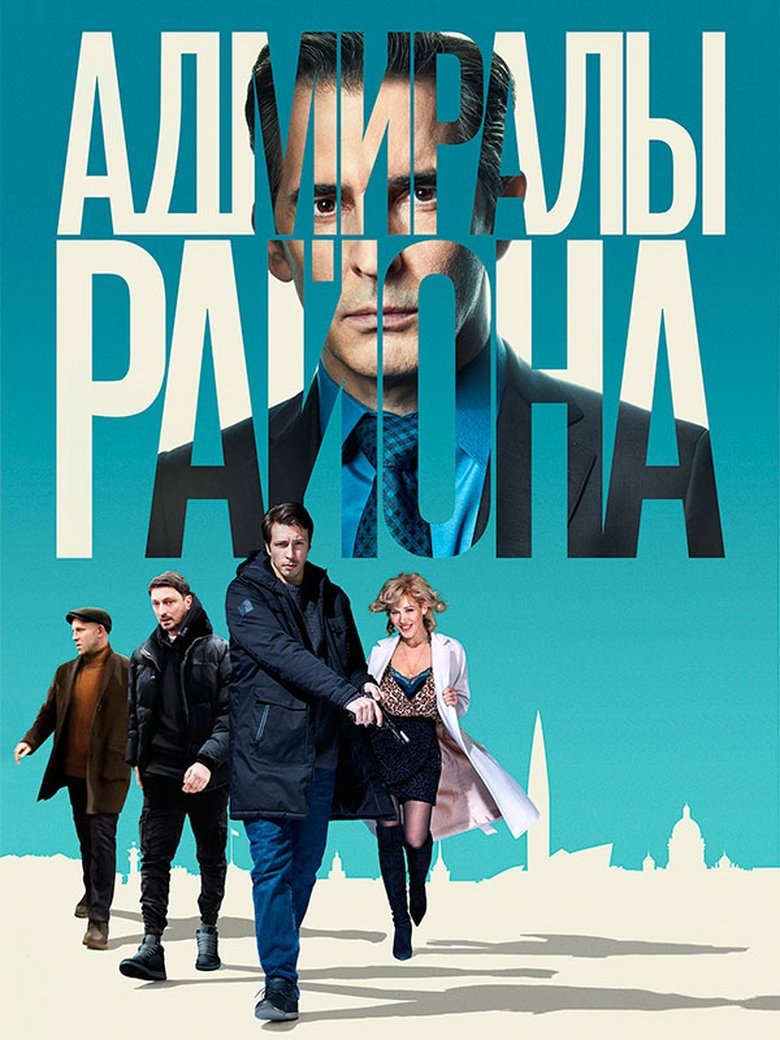 Poster of Episodes in Адмиралы района - Season 1 - Season 1