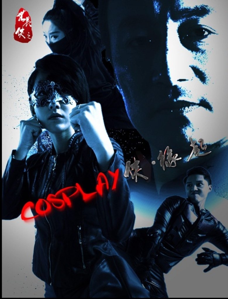 Poster of COSPLAY侠·缘起