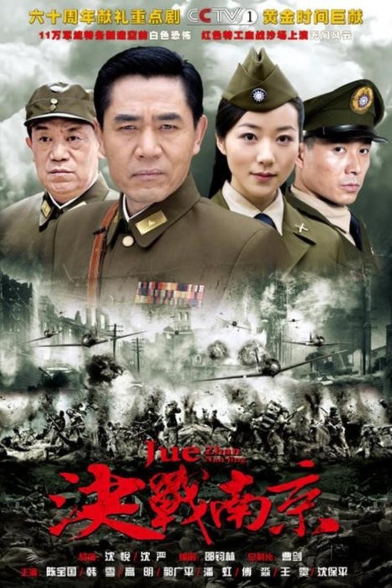 Poster of 决战南京