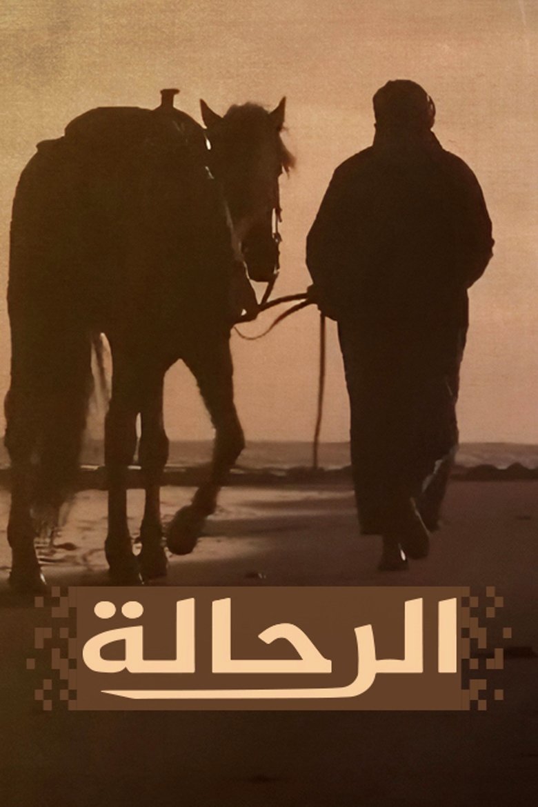Poster of الرحالة