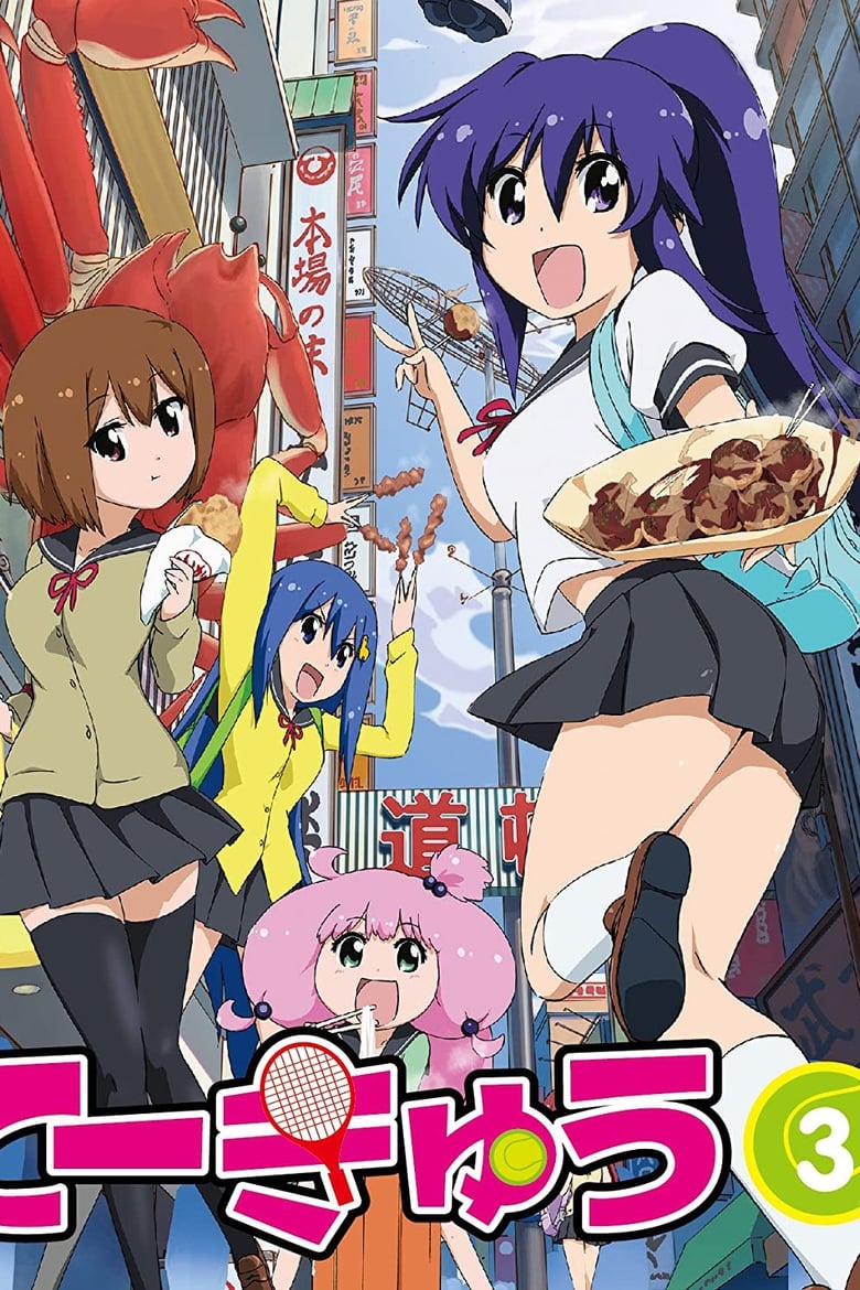 Poster of Episodes in Teekyu - Teekyuu 3 - Teekyuu 3