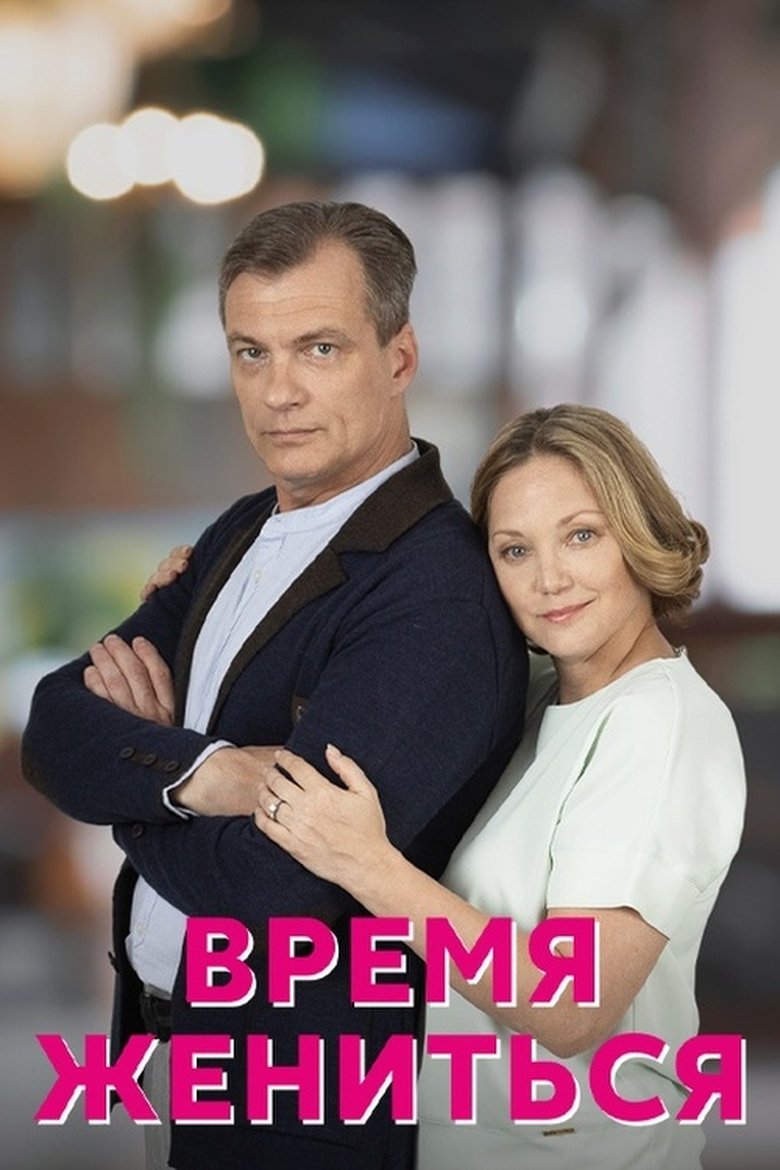 Poster of Время жениться
