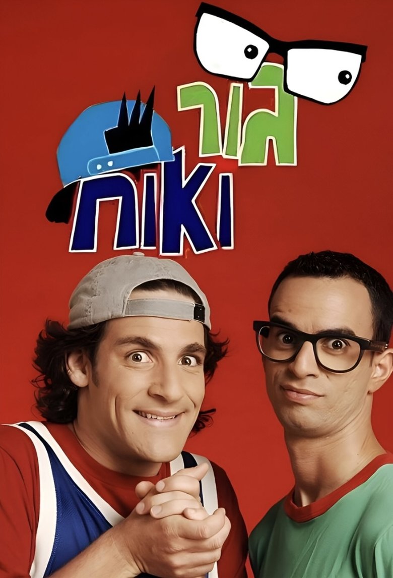 Poster of Gur and Ohach