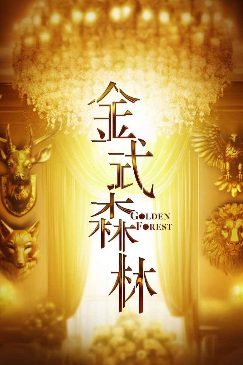 Poster of Golden Forest
