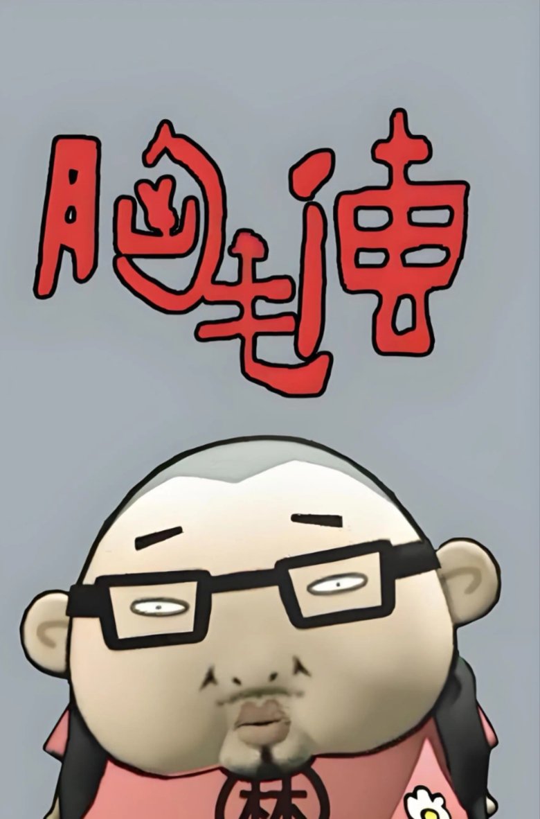 Poster of 胸毛传