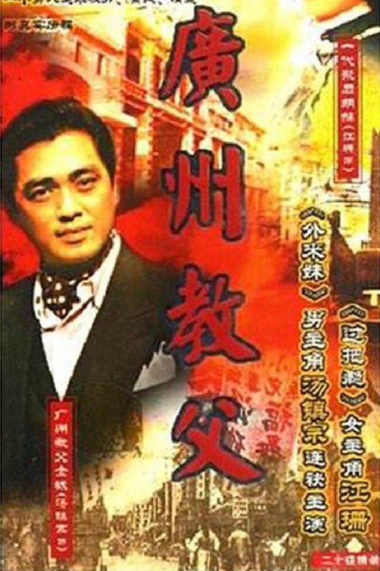 Poster of 广州教父