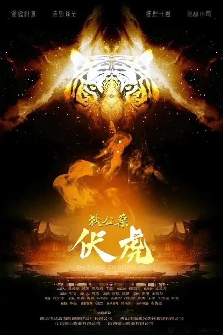 Poster of 狄公案·伏虎