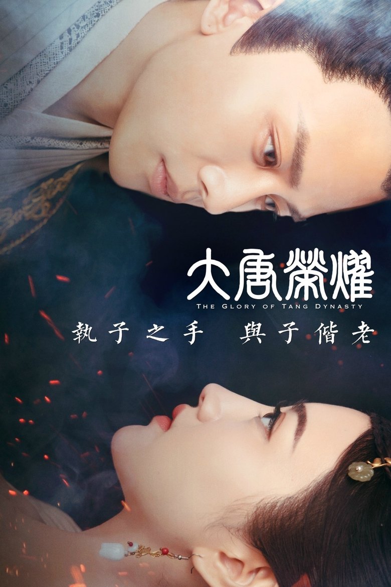 Poster of 大唐荣耀