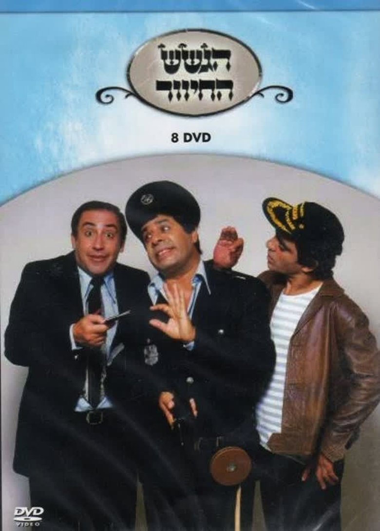 Poster of הגשש החיוור - דיסק 8