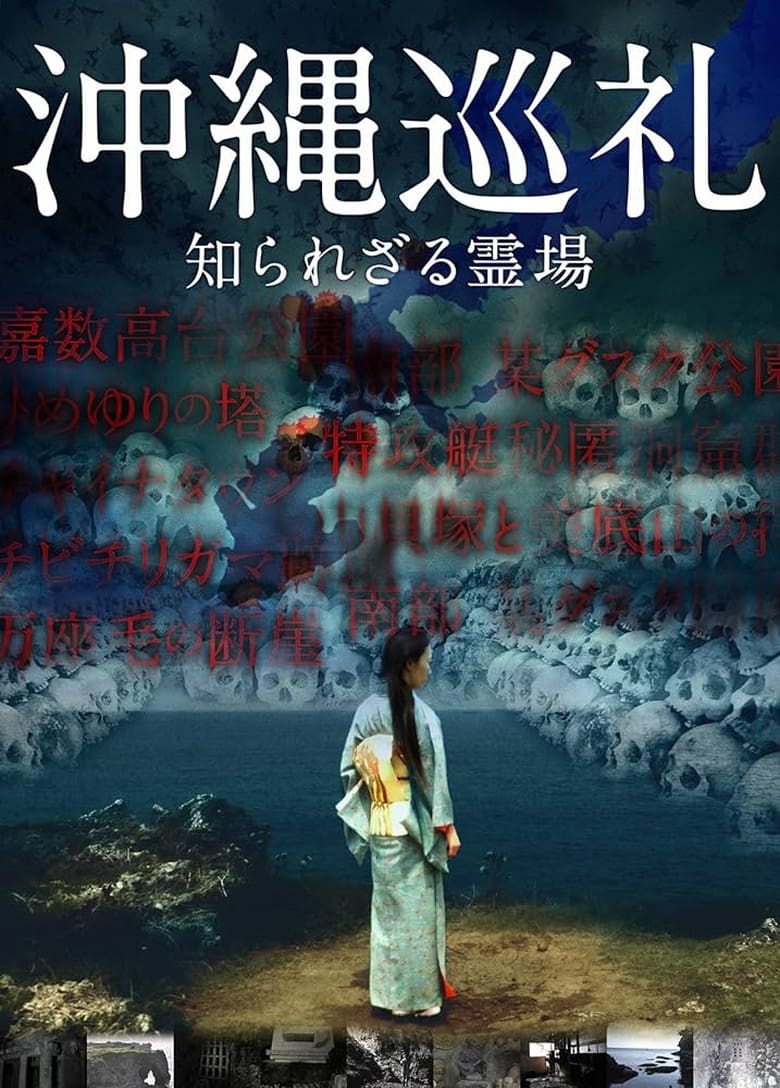 Poster of Okinawa Junrei: Shirarezaru Reijo